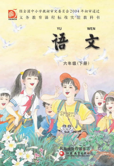 六年级语文下册课本